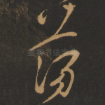 荡