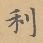 利