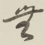 無