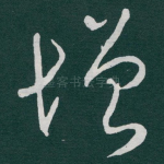 增