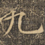 九