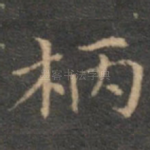 柄