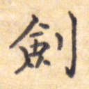剑