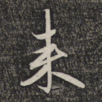 来