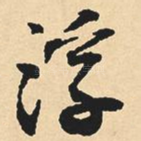 浮