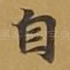 自