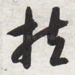 扶