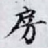 房