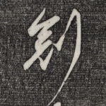 冠
