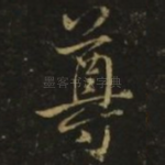 尊