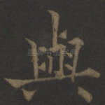 与
