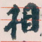 相