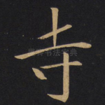 寺