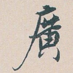 廣