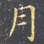 月