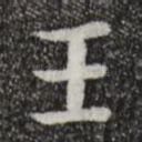 王