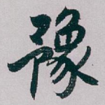 豫