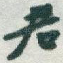 君