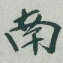 南