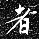 者
