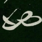 也