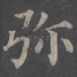 弥