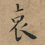 哀