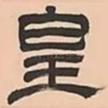 皇
