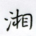 湘