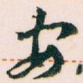 安