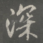 深