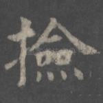 捡