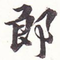 郎