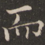 而