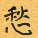 愁