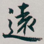 遠