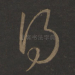 得