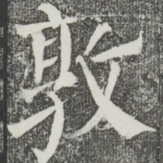 敦