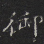御
