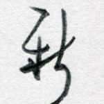 新