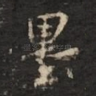 墨