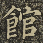 館