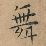 舞