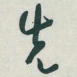 先