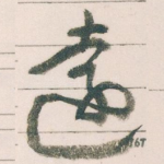 遠