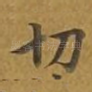 切