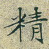 精