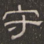 守