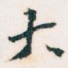 大