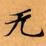 无
